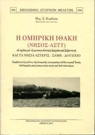 Η ΟΜΗΡΙΚΗ ΙΘΑΚΗ (ΝΗΣΟΣ-ΑΣΤΥ) ΣΕ ΣΧΕΣΗ ΜΕ ΤΗ ΜΕΤΑΓΕΝΕΣΤΕΡΗ ΑΡΧΑΙΑ ΚΑΙ ΒΥΖΑΝΤΙΝΗ