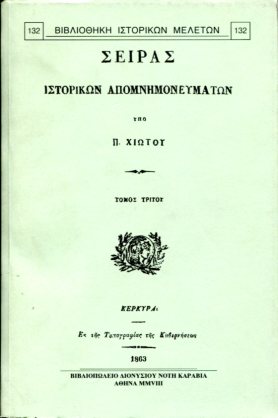 ΣΕΙΡΑΣ ΙΣΤΟΡΙΚΩΝ ΑΠΟΜΝΗΜΟΝΕΥΜΑΤΩΝ (ΤΡΙΤΟΣ ΤΟΜΟΣ)