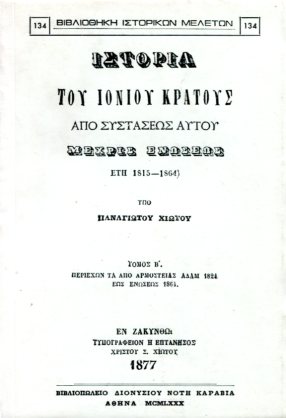 ΙΣΤΟΡΙΑ ΤΟΥ ΙΟΝΙΟΥ ΚΡΑΤΟΥΣ ΑΠΟ ΣΥΣΤΑΣΕΩΣ ΑΥΤΟΥ ΜΕΧΡΙΣ ΕΝΩΣΕΩΣ ΕΤΗ 1815 - 1864 (ΔΙΤΟΜΟ)