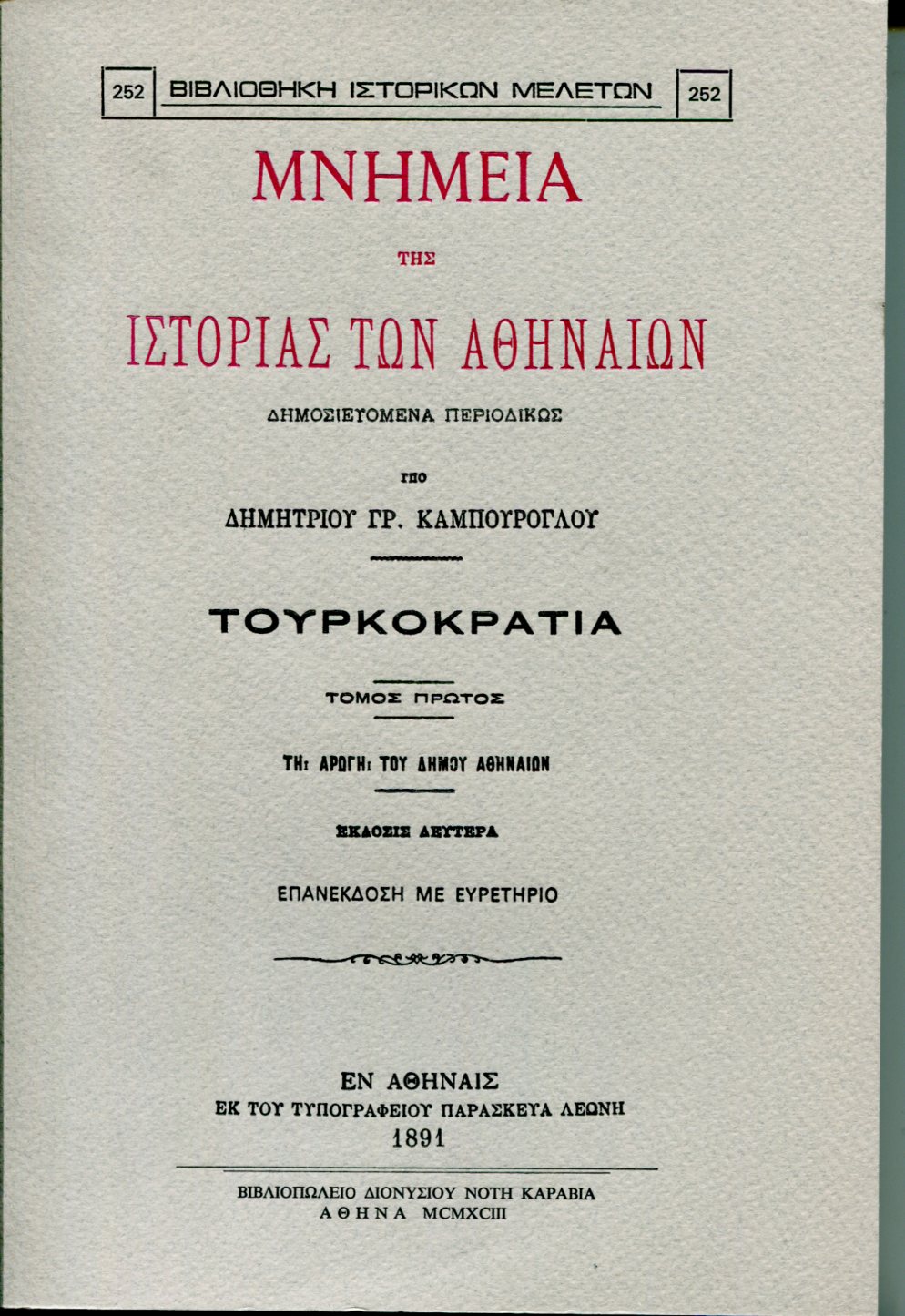 ΜΝΗΜΕΙΑ ΤΗΣ ΙΣΤΟΡΙΑΣ ΤΩΝ ΑΘΗΝΑΙΩΝ (ΤΡΙΤΟΜΟ)