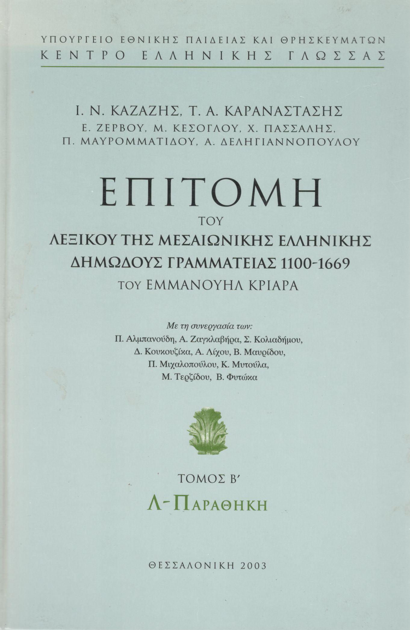 ΕΠΙΤΟΜΗ ΤΟΥ ΛΕΞΙΚΟΥ ΤΗΣ ΜΕΣΑΙΩΝΙΚΗΣ ΕΛΛΗΝΙΚΗΣ ΔΗΜΩΔΟΥΣ ΓΡΑΜΜΑΤΕΙΑΣ 1100-1669 ΤΟΥ ΕΜΜΑΝΟΥΗΛ ΚΡΙΑΡΑ (ΔΕΥΤΕΡΟΣ ΤΟΜΟΣ) 