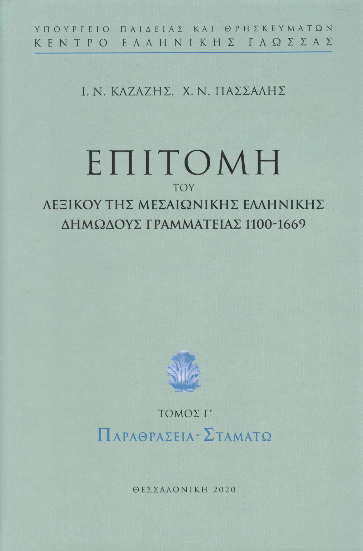 ΕΠΙΤΟΜΗ ΤΟΥ ΛΕΞΙΚΟΥ ΤΗΣ ΜΕΣΑΙΩΝΙΚΗΣ ΕΛΛΗΝΙΚΗΣ ΔΗΜΩΔΟΥΣ ΓΡΑΜΜΑΤΕΙΑΣ 1100-1669 ΤΟΥ ΕΜΜΑΝΟΥΗΛ ΚΡΙΑΡΑ (ΤΡΙΤΟΣ ΤΟΜΟΣ) 