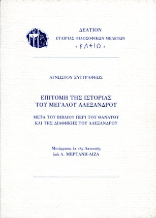 ΕΠΙΤΟΜΗ ΤΗΣ ΙΣΤΟΡΙΑΣ ΤΟΥ ΜΕΓΑΛΟΥ ΑΛΕΞΑΝΔΡΟΥ