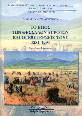 ΤΟ ΕΠΟΣ ΤΩΝ ΘΕΣΣΑΛΩΝ ΑΓΡΟΤΩΝ ΚΑΙ ΟΙ ΕΞΕΓΕΡΣΕΙΣ ΤΟΥΣ 1881-1993