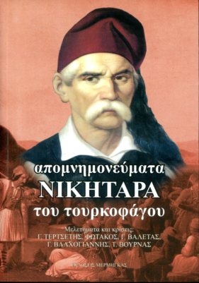 ΑΠΟΜΝΗΜΟΝΕΥΜΑΤΑ ΝΙΚΗΤΑΡΑ ΤΟΥ ΤΟΥΡΚΟΦΑΓΟΥ