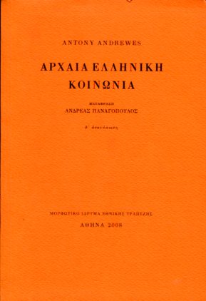 ΑΡΧΑΙΑ ΕΛΛΗΝΙΚΗ ΚΟΙΝΩΝΙΑ (ΧΑΡΤΟΔΕΤΟ)