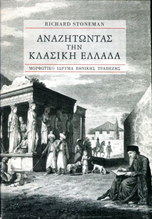 ΑΝΑΖΗΤΩΝΤΑΣ ΤΗΝ ΚΛΑΣΙΚΗ ΕΛΛΑΔΑ