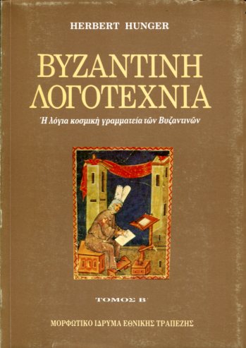 ΒΥΖΑΝΤΙΝΗ ΛΟΓΟΤΕΧΝΙΑ (ΔΕΥΤΕΡΟΣ ΤΟΜΟΣ)