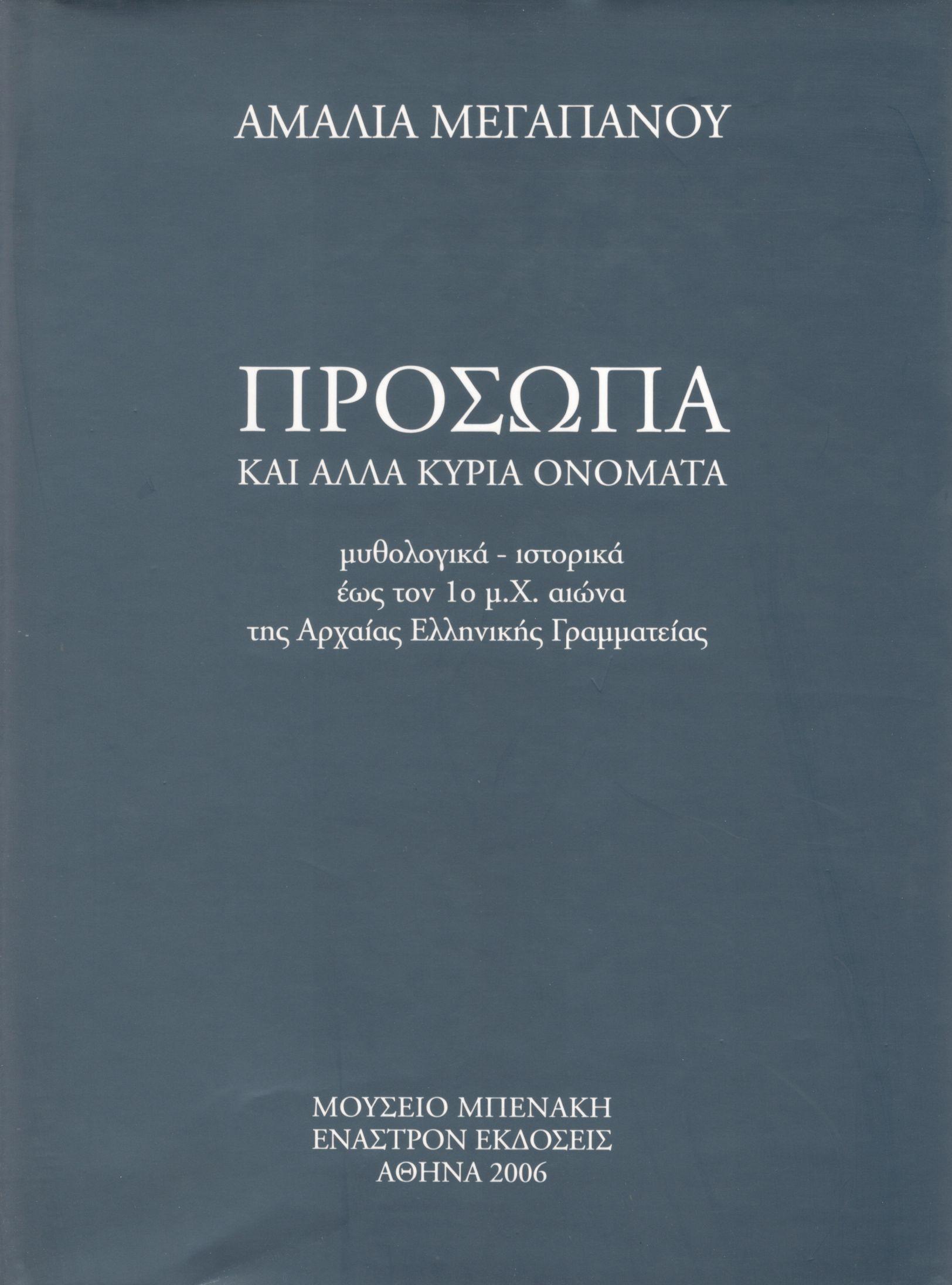 ΠΡΟΣΩΠΑ ΚΑΙ ΑΛΛΑ ΚΥΡΙΑ ΟΝΟΜΑΤΑ