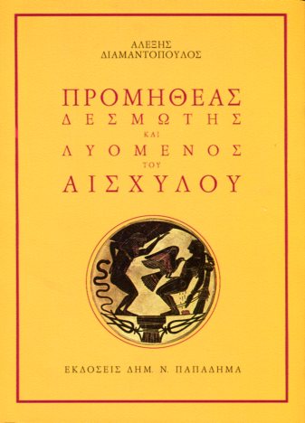 ΠΡΟΜΗΘΕΑΣ ΔΕΣΜΩΤΗΣ ΚΑΙ ΛΥΟΜΕΝΟΣ ΤΟΥ ΑΙΣΧΥΛΟΥ