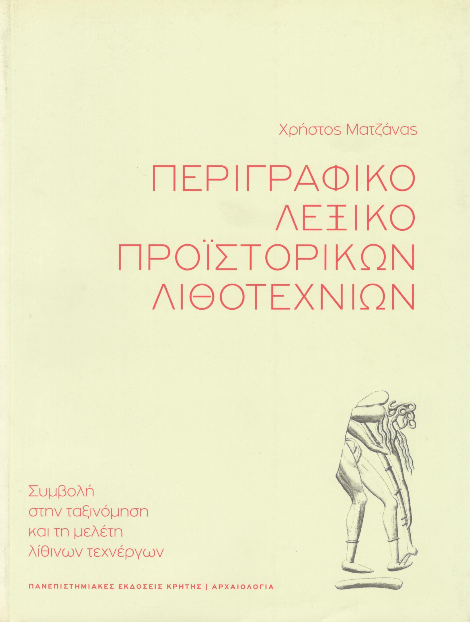 ΠΕΡΙΓΡΑΦΙΚΟ ΛΕΞΙΚΟ ΠΡΟΪΣΤΟΡΙΚΩΝ ΛΙΘΟΤΕΧΝΙΩΝ