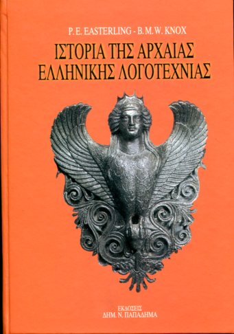 Ιστορία της αρχαίας ελληνικής λογοτεχνίας 