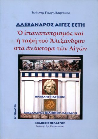 ΑΛΕΞΑΝΔΡΟΣ ΑΙΓΕΣ ΕΣΤΗ