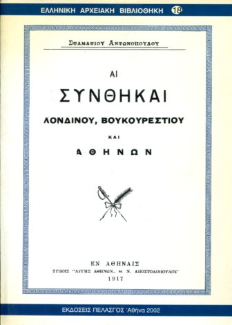 ΑΙ ΣΥΝΘΗΚΑΙ ΛΟΝΔΙΝΟΥ, ΒΟΥΚΟΥΡΕΣΤΙΟΥ ΚΑΙ ΑΘΗΝΩΝ 