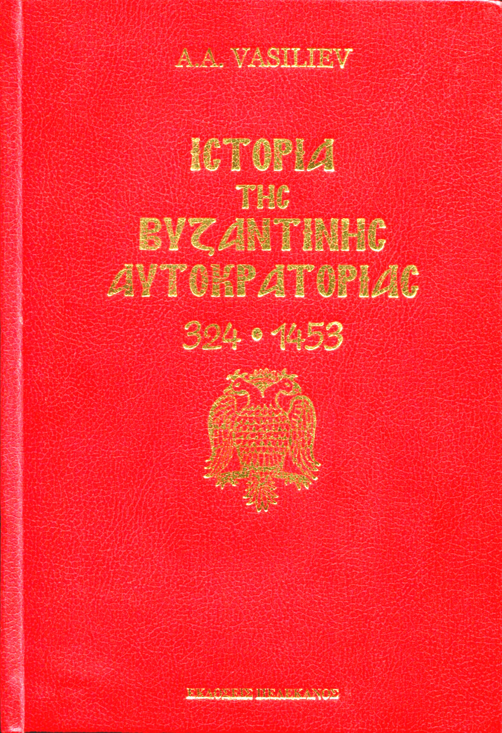 ΙΣΤΟΡΙΑ ΤΗΣ ΒΥΖΑΝΤΙΝΗΣ ΑΥΤΟΚΡΑΤΟΡΙΑΣ 324-1453