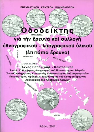 ΟΔΟΔΕΙΚΤΗΣ ΓΙΑ ΤΗΝ ΕΡΕΥΝΑ ΚΑΙ ΣΥΛΛΟΓΗ ΕΘΝΟΓΡΑΦΙΚΟΥ - ΛΑΟΓΡΑΦΙΚΟΥ ΥΛΙΚΟΥ (ΕΠΙΤΟΠΙΑ ΕΡΕΥΝΑ)