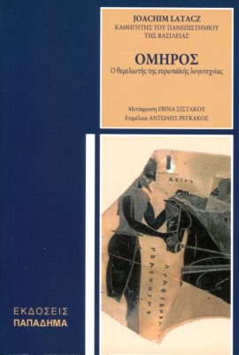 ΟΜΗΡΟΣ, Ο ΘΕΜΕΛΙΩΤΗΣ ΤΗΣ ΕΥΡΩΠΑΪΚΗΣ ΛΟΓΟΤΕΧΝΙΑΣ