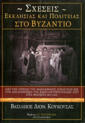 ΣΧΕΣΕΙΣ ΕΚΚΛΗΣΙΑΣ ΚΑΙ ΠΟΛΙΤΕΙΑΣ ΣΤΟ ΒΥΖΑΝΤΙΟ