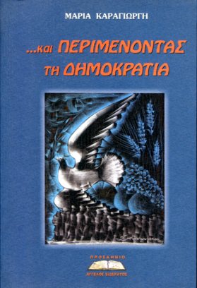 ...ΚΑΙ ΠΕΡΙΜΕΝΟΝΤΑΣ ΤΗ ΔΗΜΟΚΡΑΤΙΑ