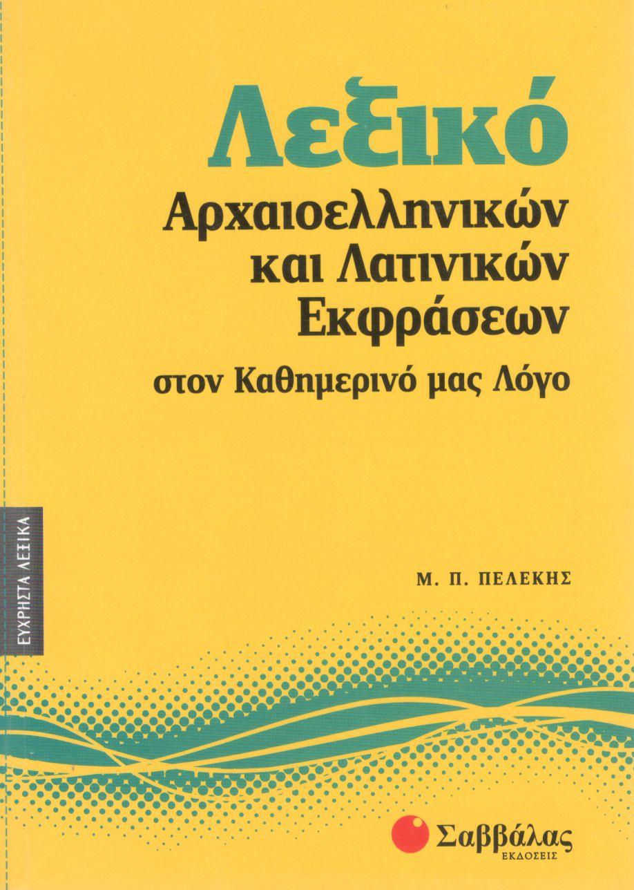 ΛΕΞΙΚΟ ΑΡΧΑΙΟΕΛΛΗΝΙΚΩΝ ΚΑΙ ΛΑΤΙΝΙΚΩΝ ΕΚΦΡΑΣΕΩΝ ΣΤΟΝ ΚΑΘΗΜΕΡΙΝΟ ΜΑΣ ΛΟΓΟ