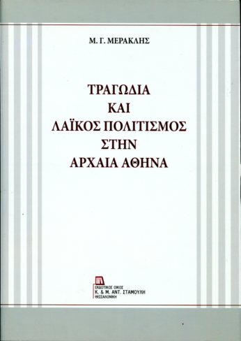 ΤΡΑΓΩΔΙΑ ΚΑΙ ΛΑΪΚΟΣ ΠΟΛΙΤΙΣΜΟΣ ΣΤΗΝ ΑΡΧΑΙΑ ΑΘΗΝΑ