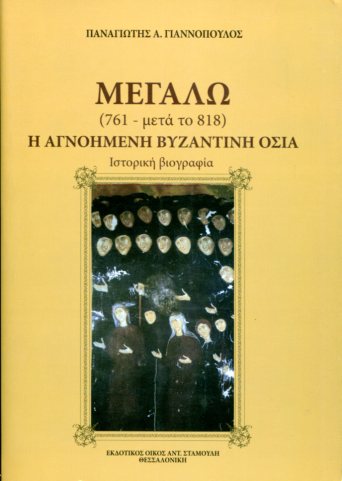 ΜΕΓΑΛΩ (761-ΜΕΤΑ ΤΟ 818): Η ΑΓΝΟΗΜΕΝΗ ΒΥΖΑΝΤΙΝΗ ΟΣΙΑ