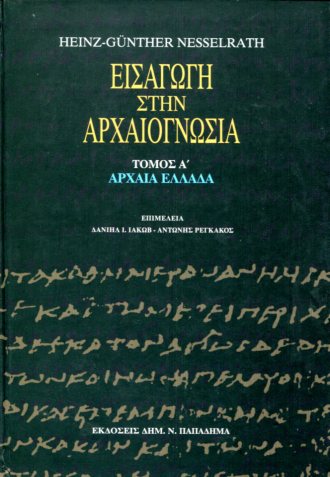 ΕΙΣΑΓΩΓΗ ΣΤΗΝ ΑΡΧΑΙΟΓΝΩΣΙΑ (ΠΡΩΤΟΣ ΤΟΜΟΣ)