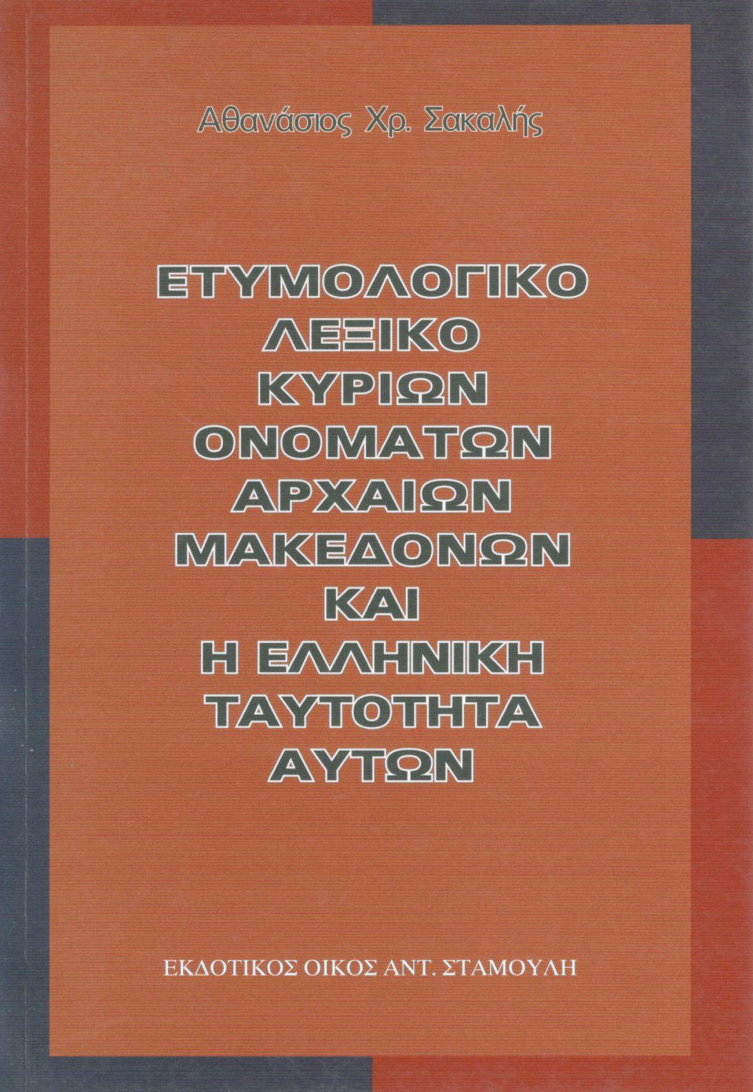 ΕΤΥΜΟΛΟΓΙΚΟ ΛΕΞΙΚΟ ΚΥΡΙΩΝ ΟΝΟΜΑΤΩΝ ΑΡΧΑΙΩΝ ΜΑΚΕΔΟΝΩΝ ΚΑΙ Η ΕΛΛΗΝΙΚΗ ΤΑΥΤΟΤΗΤΑ ΑΥΤΩΝ