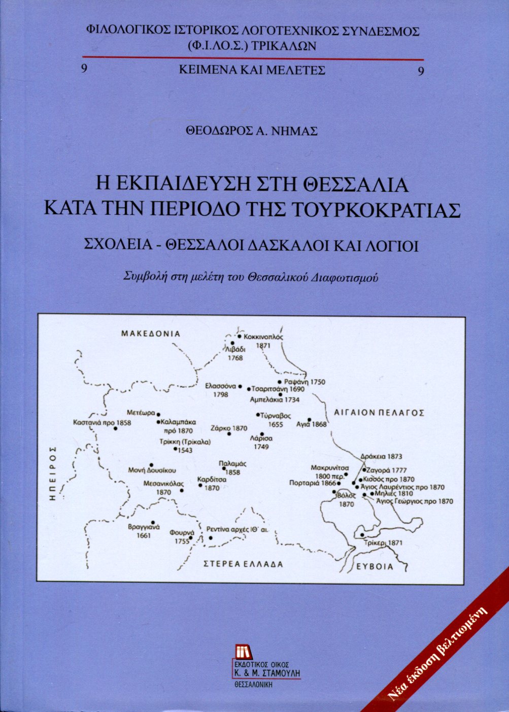 Η ΕΚΠΑΙΔΕΥΣΗ ΣΤΗ ΘΕΣΣΑΛΙΑ ΚΑΤΑ ΤΗΝ ΠΕΡΙΟΔΟ ΤΗΣ ΤΟΥΡΚΟΚΡΑΤΙΑΣ 