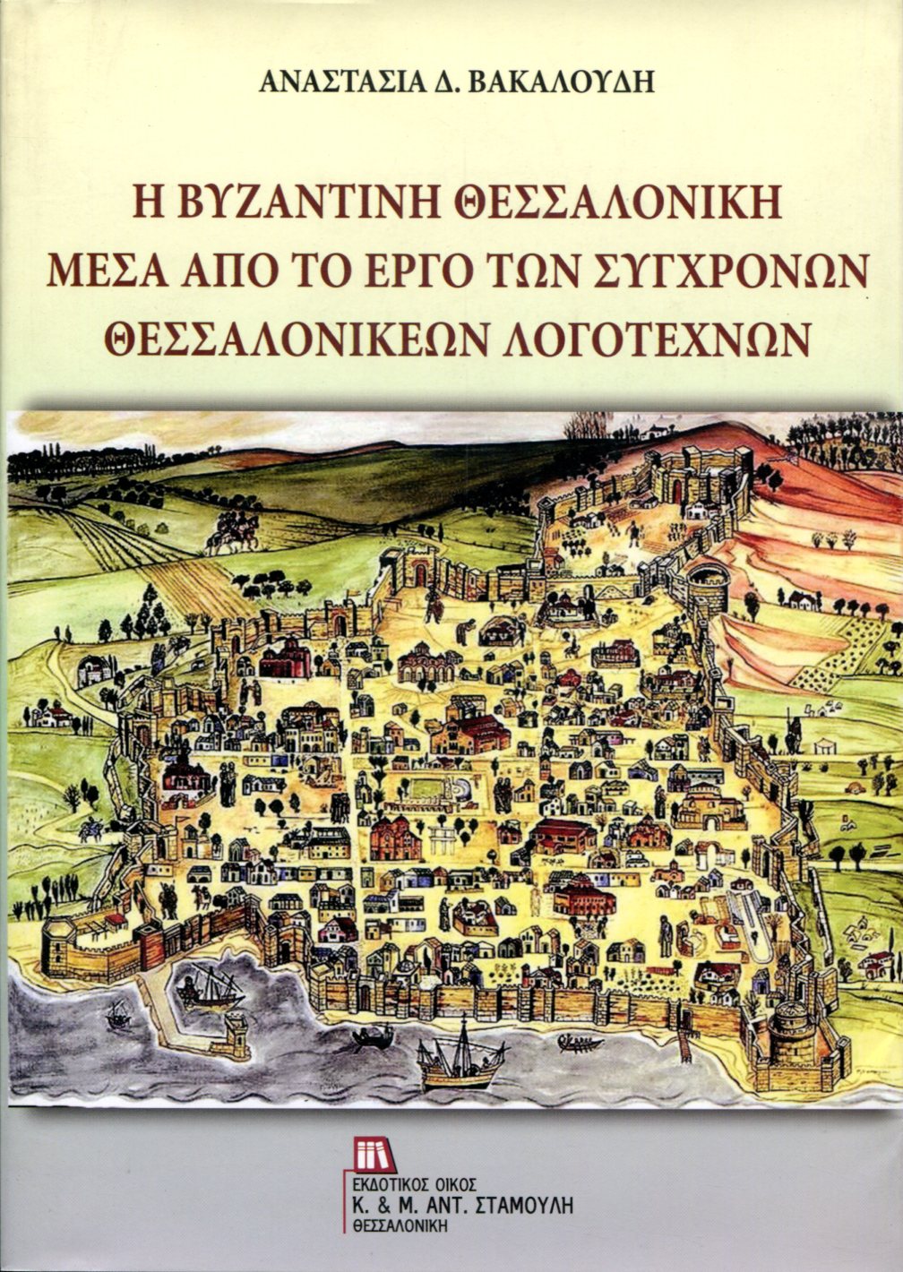 Η ΒΥΖΑΝΤΙΝΗ ΘΕΣΣΑΛΟΝΙΚΗ ΜΕΣΑ ΑΠΟ ΤΟ ΕΡΓΟ ΤΩΝ ΣΥΓΧΡΟΝΩΝ ΘΕΣΣΑΛΟΝΙΚΕΩΝ ΛΟΓΟΤΕΧΝΩΝ