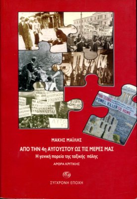 ΑΠΟ ΤΗΝ 4Η ΑΥΓΟΥΣΤΟΥ ΩΣ ΤΙΣ ΜΕΡΕΣ ΜΑΣ