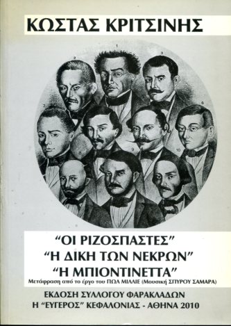 "ΟΙ ΡΙΖΟΣΠΑΣΤΕΣ", "Η ΔΙΚΗ ΤΩΝ ΝΕΚΡΩΝ", "Η ΜΠΙΟΝΤΙΝΕΤΤΑ"