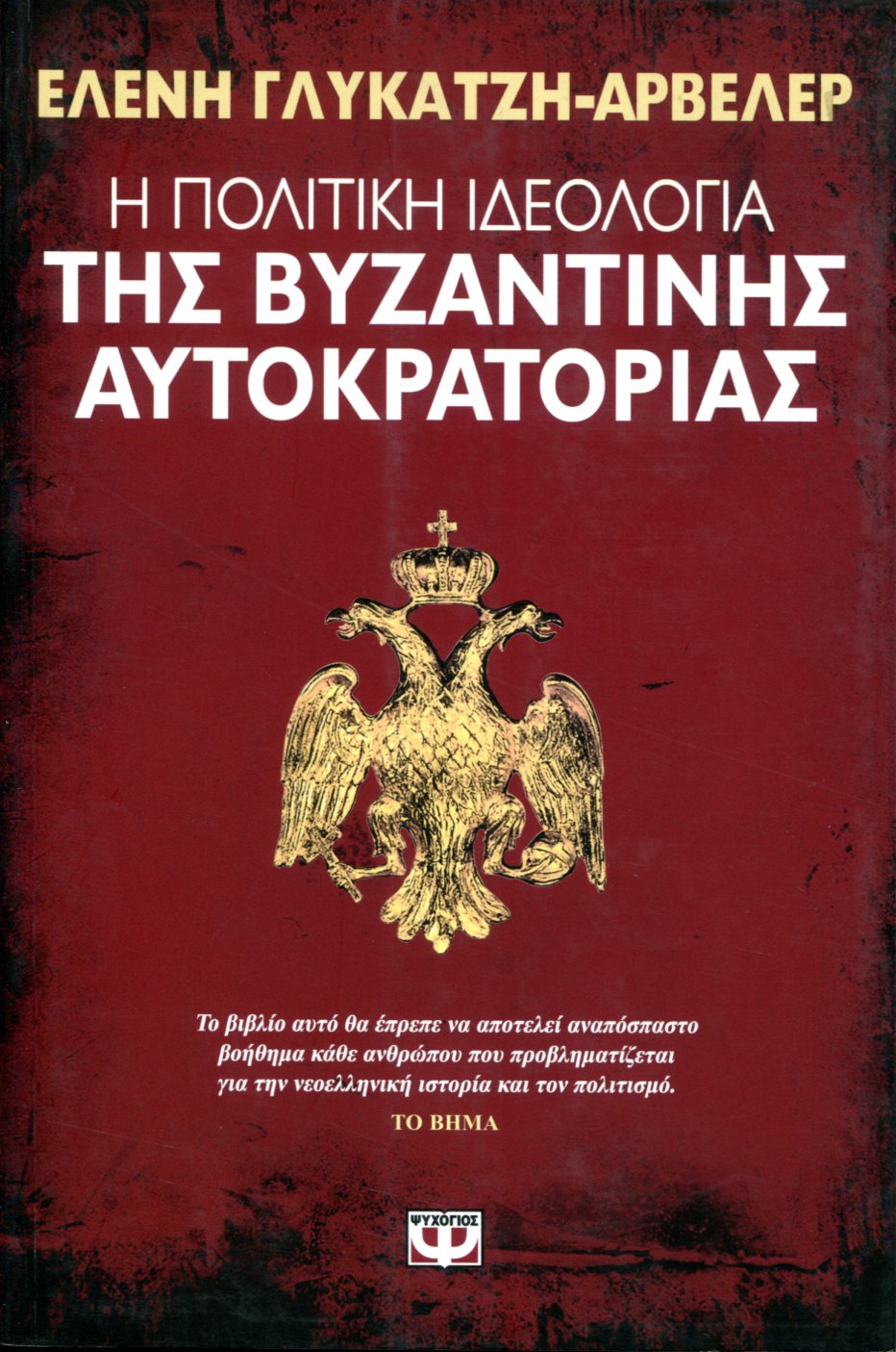 Η ΠΟΛΙΤΙΚΗ ΙΔΕΟΛΟΓΙΑ ΤΗΣ ΒΥΖΑΝΤΙΝΗΣ ΑΥΤΟΚΡΑΤΟΡΙΑΣ