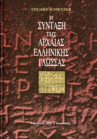 Η ΣΥΝΤΑΞΗ ΤΗΣ ΑΡΧΑΙΑΣ ΕΛΛΗΝΙΚΗΣ ΓΛΩΣΣΑΣ