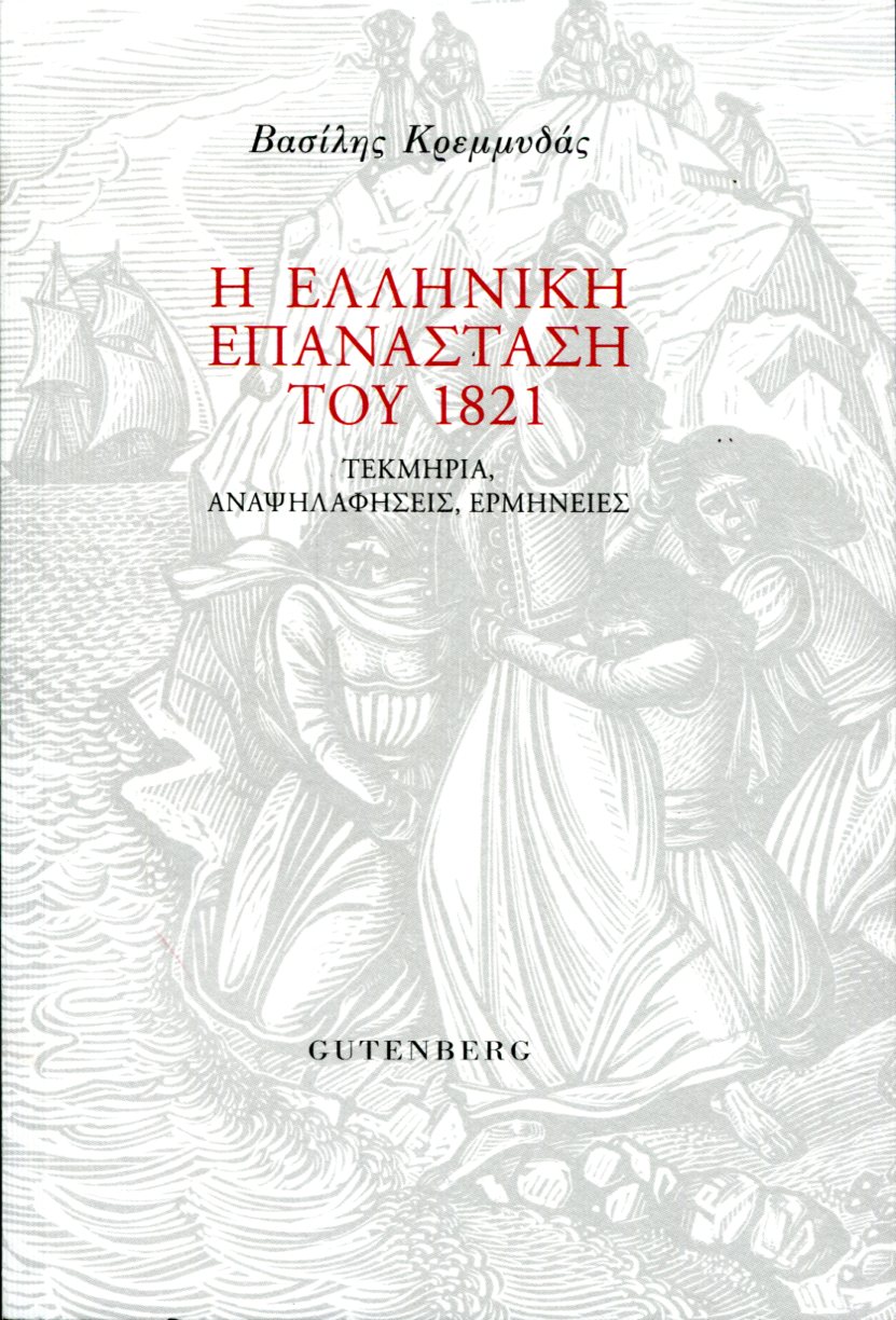 Η ΕΛΛΗΝΙΚΗ ΕΠΑΝΑΣΤΑΣΗ ΤΟΥ 1821 