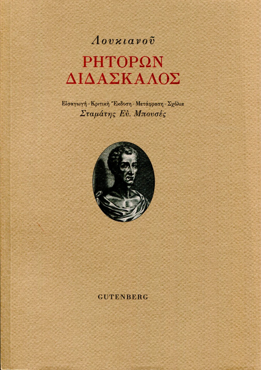 ΛΟΥΚΙΑΝΟΥ ΡΗΤΟΡΩΝ ΔΙΔΑΣΚΑΛΟΣ