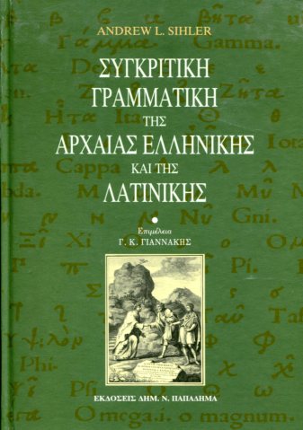 ΣΥΓΚΡΙΤΙΚΗ ΓΡΑΜΜΑΤΙΚΗ ΤΗΣ ΑΡΧΑΙΑΣ ΕΛΛΗΝΙΚΗΣ ΚΑΙ ΤΗΣ ΛΑΤΙΝΙΚΗΣ