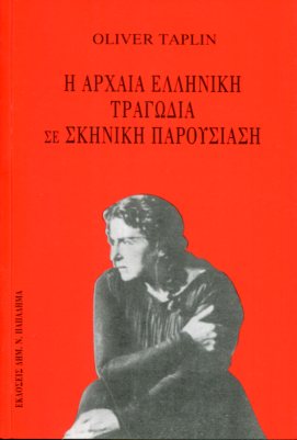 Η ΑΡΧΑΙΑ ΕΛΛΗΝΙΚΗ ΤΡΑΓΩΔΙΑ ΣΕ ΣΚΗΝΙΚΗ ΠΑΡΟΥΣΙΑΣΗ