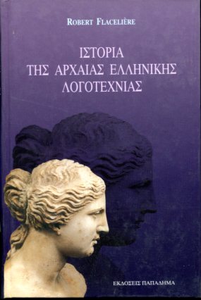 ΙΣΤΟΡΙΑ ΤΗΣ ΑΡΧΑΙΑΣ ΕΛΛΗΝΙΚΗΣ ΛΟΓΟΤΕΧΝΙΑΣ