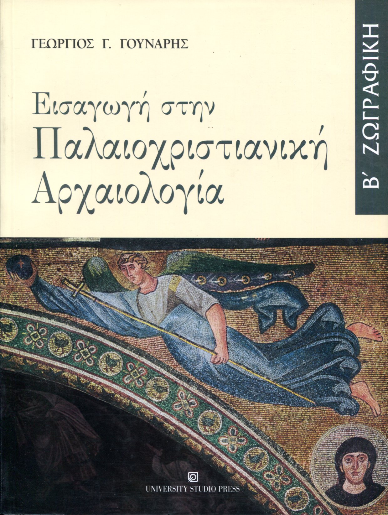 ΕΙΣΑΓΩΓΗ ΣΤΗΝ ΠΑΛΑΙΟΧΡΙΣΤΙΑΝΙΚΗ ΑΡΧΑΙΟΛΟΓΙΑ (ΔΕΥΤΕΡΟΣ ΤΟΜΟΣ)