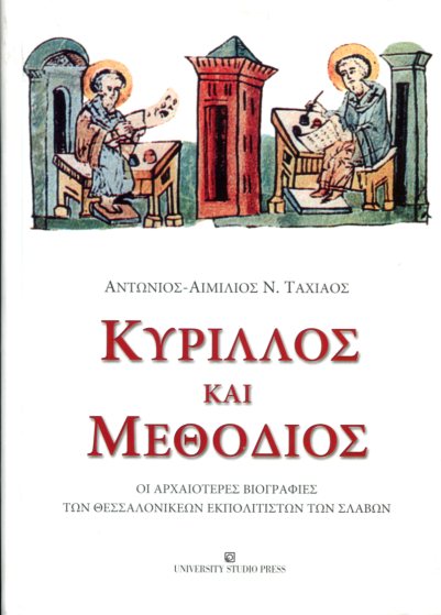 ΚΥΡΙΛΛΟΣ ΚΑΙ ΜΕΘΟΔΙΟΣ