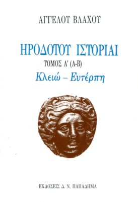 ΗΡΟΔΟΤΟΥ ΙΣΤΟΡΙΑΙ, ΠΡΩΤΟΣ ΤΟΜΟΣ, ΒΙΒΛΙΑ (Α-Β) ΚΛΕΙΩ-ΕΥΤΕΡΠΗ