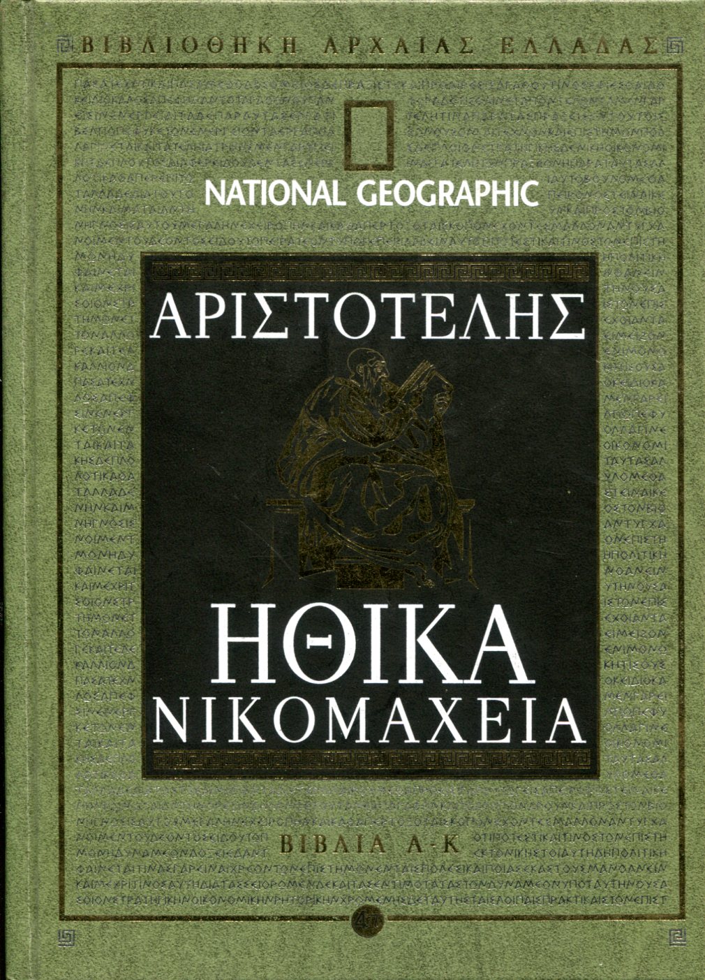 ΑΡΙΣΤΟΤΕΛΟΥΣ ΗΘΙΚΑ ΝΙΚΟΜΑΧΕΙΑ