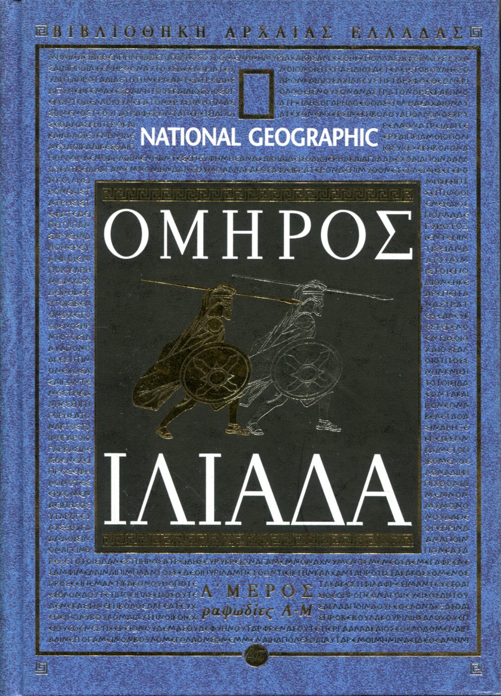 ΟΜΗΡΟΥ ΙΛΙΑΔΑ (ΠΡΩΤΟ ΜΕΡΟΣ)