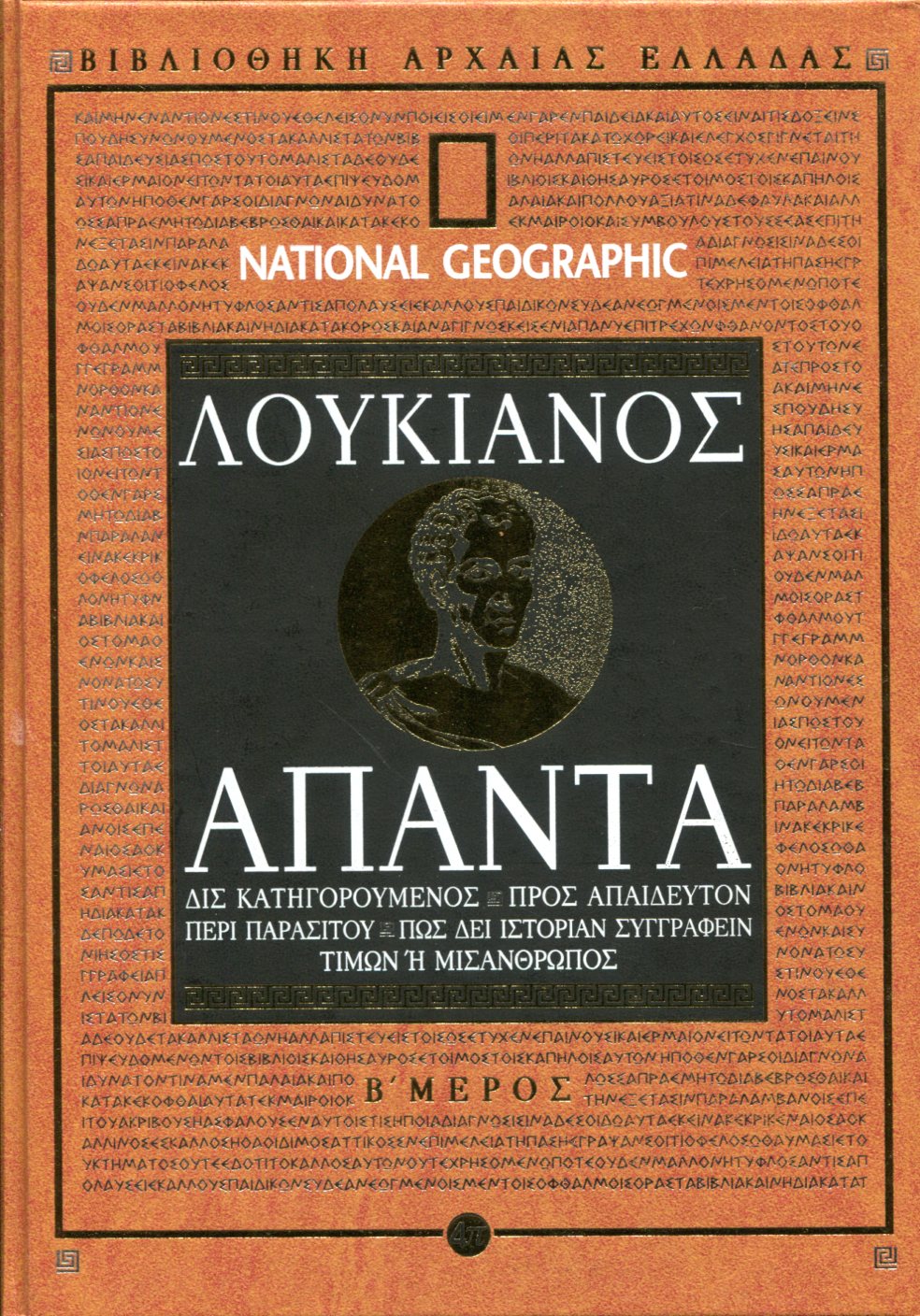 ΛΟΥΚΙΑΝΟΥ ΔΙΣ ΚΑΤΗΓΟΡΟΥΜΕΝΟΣ - ΠΡΟΣ ΑΠΑΙΔΕΥΤΟΝ - ΠΕΡΙ ΠΑΡΑΣΙΤΟΥ - ΠΩΣ ΔΕΙ ΙΣΤΟΡΙΑΝ ΣΥΓΓΡΑΦΕΙΝ - ΤΙΜΩΝ Ή ΜΙΣΑΝΘΡΩΠΟΣ