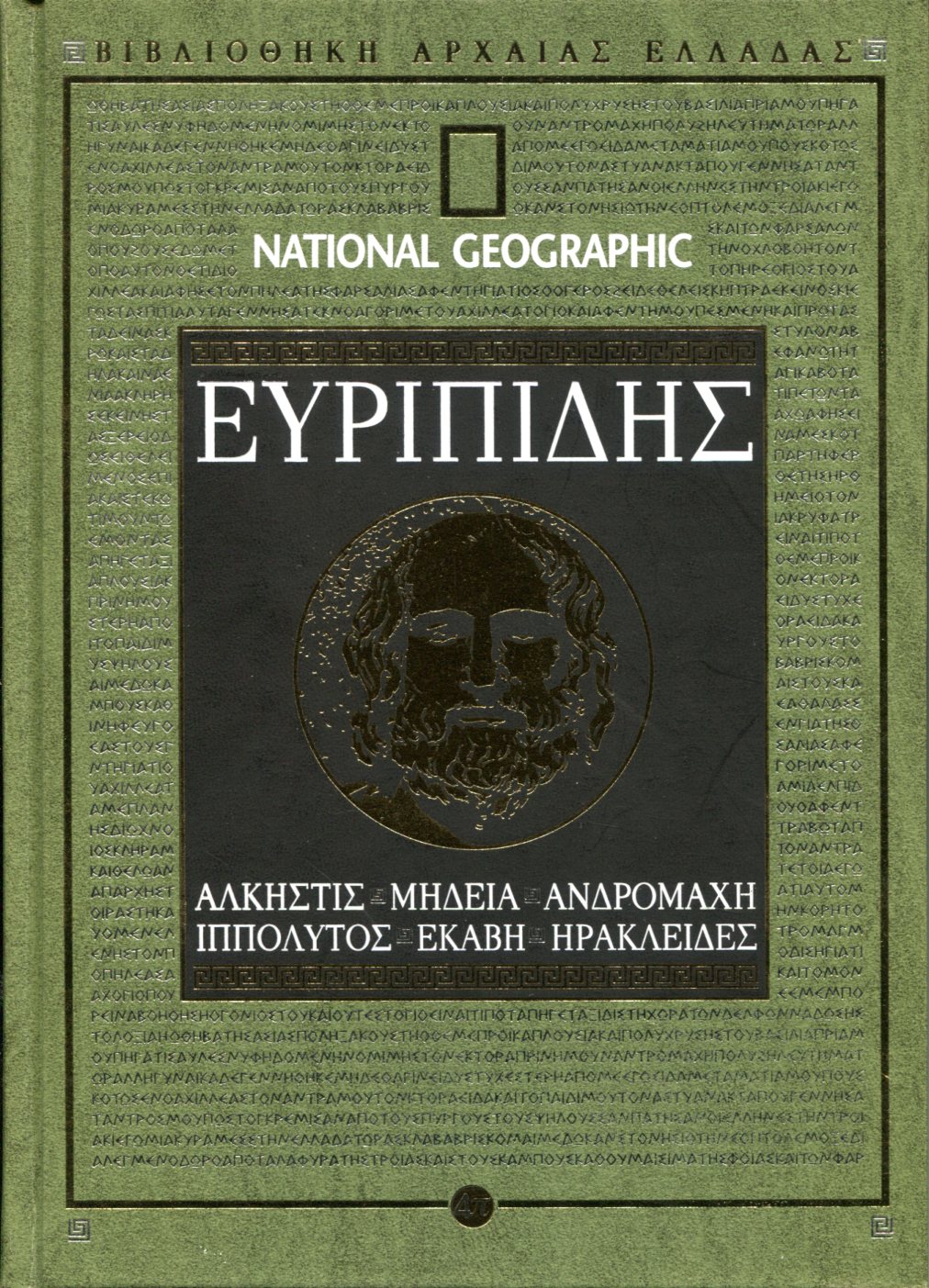 ΕΥΡΙΠΙΔΟΥ ΑΛΚΗΣΤΙΣ - ΜΗΔΕΙΑ - ΑΝΔΡΟΜΑΧΗ - ΙΠΠΟΛΥΤΟΣ - ΕΚΑΒΗ - ΗΡΑΚΛΕΙΔΕΣ