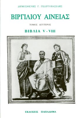 ΒΙΡΓΙΛΙΟΥ ΑΙΝΕΙΑΣ, ΔΕΥΤΕΡΟΣ ΤΟΜΟΣ, ΒΙΒΛΙΑ V-VIII