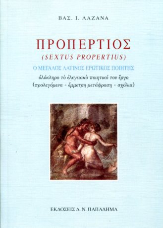 ΠΡΟΠΕΡΤΙΟΣ (SEXTUS PROPERTIUS)