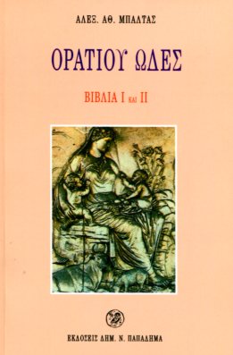 ΟΡΑΤΙΟΥ ΩΔΕΣ, ΒΙΒΛΙΑ I ΚΑΙ II