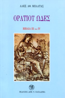ΟΡΑΤΙΟΥ ΩΔΕΣ, ΒΙΒΛΙΑ III ΚΑΙ IV